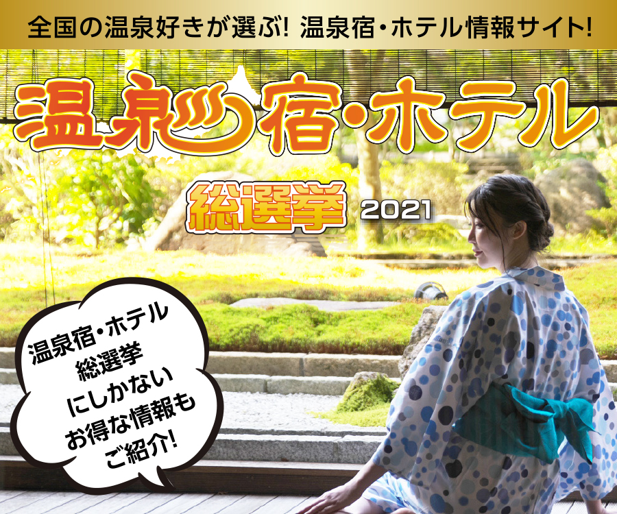 温泉宿総選挙 画像